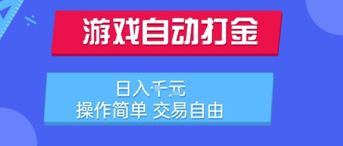 游戏自动打金搬砖项目，日入1k，操作简单，交易自由，适合懒人的副业【揭秘】远创网-专注分享副业落地实操课程 – 全网首发_高质量项目输出远创网