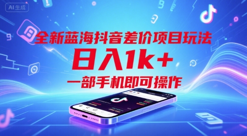 全新蓝海抖音差价项目玩法，日入1k+，一部手机即可操作【揭秘】远创网-专注分享副业落地实操课程 – 全网首发_高质量项目输出远创网