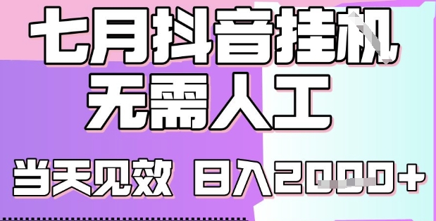 2025七月最新抖音挂G撸金项目，小白当天也能拿结果，单号产出2k+，小白当天上手【揭秘】远创网-专注分享副业落地实操课程 – 全网首发_高质量项目输出远创网