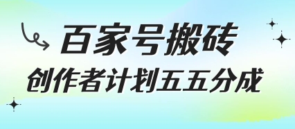 百家号搬砖项目，创作者计划五五分成，无需露脸、直播、拍视频，非常适合新手【揭秘】远创网-专注分享副业落地实操课程 – 全网首发_高质量项目输出远创网