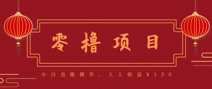 分享一个零撸项目，超简单副业小白必看，人人收益¥150(附渠道)远创网-专注分享副业落地实操课程 – 全网首发_高质量项目输出远创网
