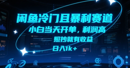 闲鱼冷门且暴利赛道，小白当天开单，利润高，照抄就有收益，日入1k+【揭秘】远创网-专注分享副业落地实操课程 – 全网首发_高质量项目输出远创网