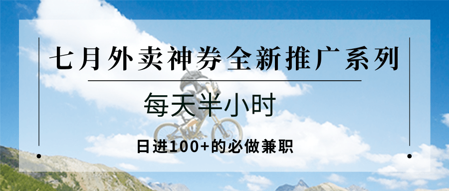 七月外卖神券全新推广系列；每天半小时，日进100+的必做兼职远创网-专注分享副业落地实操课程 – 全网首发_高质量项目输出远创网