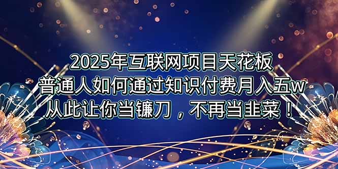 2025年互联网项目天花板，普通人如何通过卖项目实现逆风翻盘，月入5W＋！远创网-专注分享副业落地实操课程 – 全网首发_高质量项目输出远创网