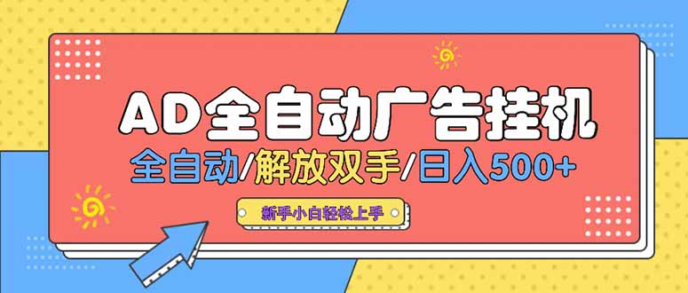 24小时Ad圈子懂广告挂机 单机单日500+可矩阵式放大 设备越多 收益越大…远创网-专注分享副业落地实操课程 – 全网首发_高质量项目输出远创网