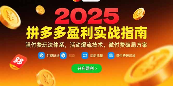 拼多多盈利实战指南，强付费玩法，活动爆流技术，微付费破局方案(更新7月远创网-专注分享副业落地实操课程 – 全网首发_高质量项目输出远创网