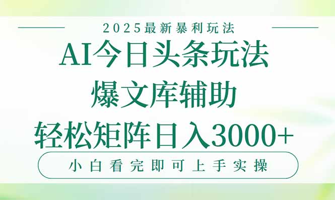 今日头条2025年最新暴利玩法，一键生成爆款，轻松实现矩阵日入3000+远创网-专注分享副业落地实操课程 – 全网首发_高质量项目输出远创网