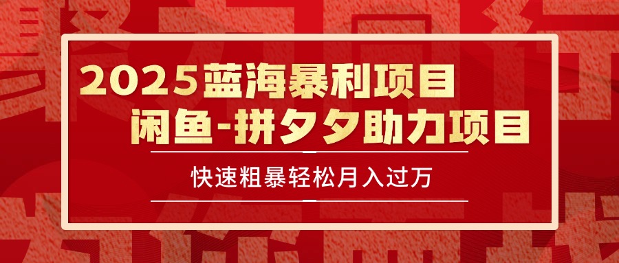 2025 最新闲鱼蓝海暴利项目 快速粗暴单号日入1000+，保姆级教程远创网-专注分享副业落地实操课程 – 全网首发_高质量项目输出远创网
