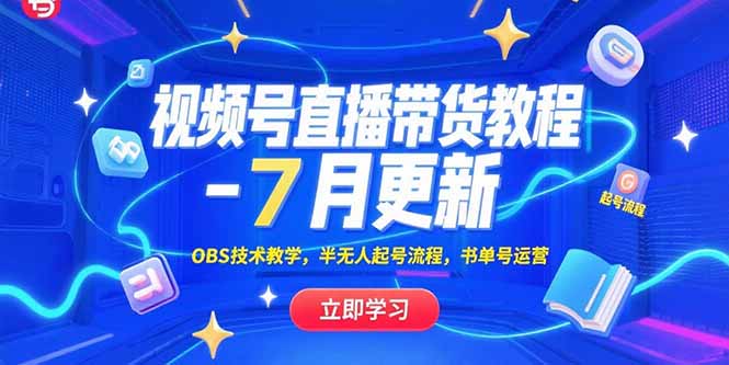 视频号直播带货教程-7月更新，OBS技术教学，半无人起号流程，书单号运营远创网-专注分享副业落地实操课程 – 全网首发_高质量项目输出远创网