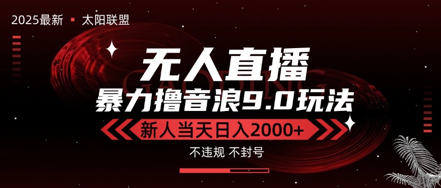 最新抖音无人直播撸音浪独家9.0玩法，防封智能黑科技，新手当天日入2000+远创网-专注分享副业落地实操课程 – 全网首发_高质量项目输出远创网