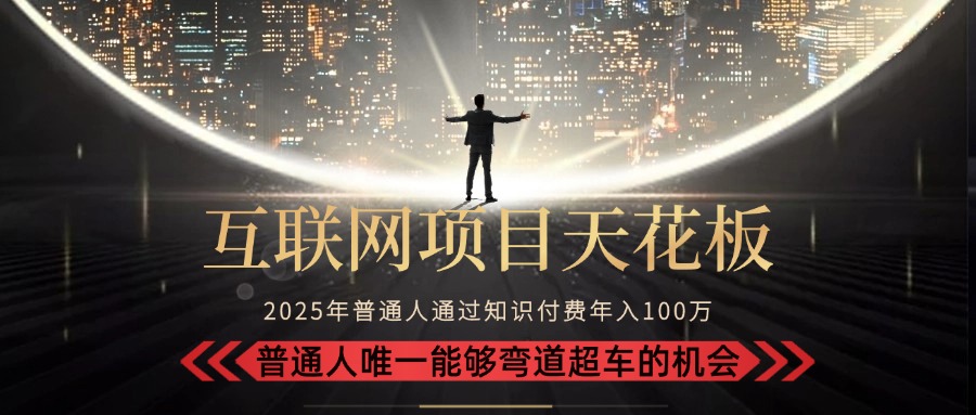 2025“互联网项目天花板”：不做韭菜，做镰刀！“月入 10W+ 普通人弯道…远创网-专注分享副业落地实操课程 – 全网首发_高质量项目输出远创网