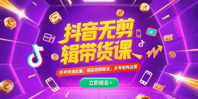 抖音不剪辑带货课，账号快速起量，爆品视频跟发，多号矩阵运营远创网-专注分享副业落地实操课程 – 全网首发_高质量项目输出远创网