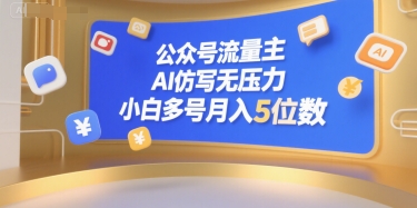 公众号流量主，AI仿写无压力，小白多号月入5位数远创网-专注分享副业落地实操课程 – 全网首发_高质量项目输出远创网