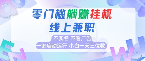 全新上线首码0撸挂G项目，24小时全自动运行，，无需实名无需看广告，小白轻松日入三位数【揭秘】远创网-专注分享副业落地实操课程 – 全网首发_高质量项目输出远创网