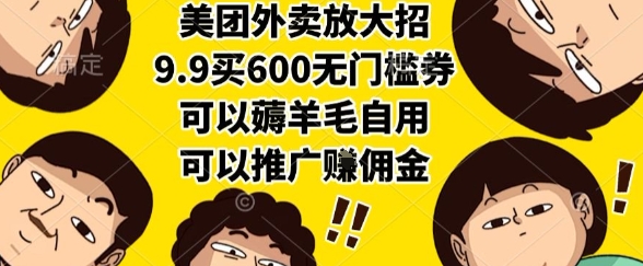 美团外卖放大招，9.9买600无门槛券，可以薅羊毛自用，可以推广挣佣金【揭秘】远创网-专注分享副业落地实操课程 – 全网首发_高质量项目输出远创网