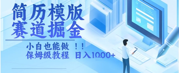 简历模版赛道掘金，小白也能做，保姆级教程，日入1k+【揭秘】远创网-专注分享副业落地实操课程 – 全网首发_高质量项目输出远创网
