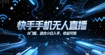 快手手机无人直播，0门槛，适合小白入手，收益可观远创网-专注分享副业落地实操课程 – 全网首发_高质量项目输出远创网