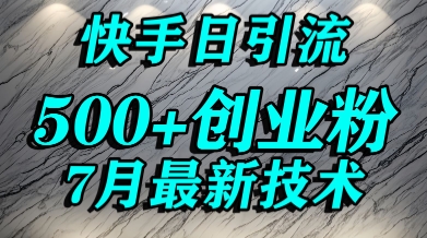 创业粉怎么打？快手精准引流创业粉，宝妈群体日进500+精准流量远创网-专注分享副业落地实操课程 – 全网首发_高质量项目输出远创网