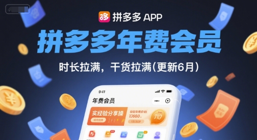 拼多多年费会员，实经验分享操，时长拉满，干货拉满(更新7月)远创网-专注分享副业落地实操课程 – 全网首发_高质量项目输出远创网