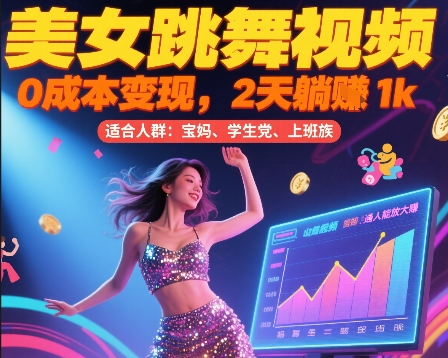 美女跳舞视频，0成本变现，2天躺入1k，普通人也能放大挣【揭秘】远创网-专注分享副业落地实操课程 – 全网首发_高质量项目输出远创网
