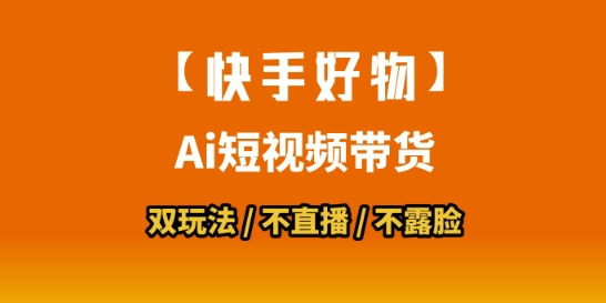 【快手好物】短视频带货，搬运拼接+数字人双玩法，操作简单，会玩手机就行远创网-专注分享副业落地实操课程 – 全网首发_高质量项目输出远创网