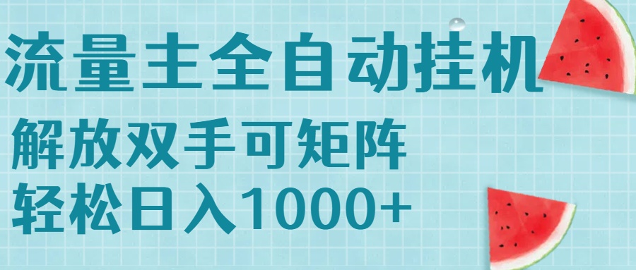 流量主挂机每天几分钟日入1000+无脑操作，可矩阵并附有管道收益远创网-专注分享副业落地实操课程 – 全网首发_高质量项目输出远创网