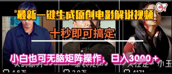 最新一键生成原创电影解说视频，几秒即可搞定， 小白也可无脑矩阵操作，日入1k+【揭秘】远创网-专注分享副业落地实操课程 – 全网首发_高质量项目输出远创网