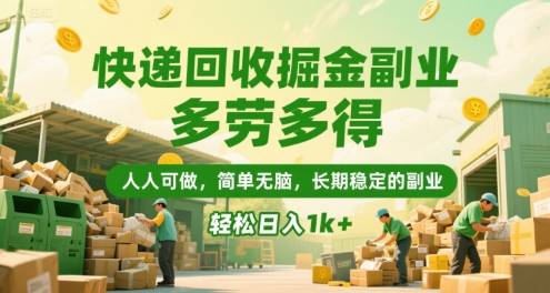 快递回收掘金副业，多劳多得，人人可做，简单无脑，长期稳定的副业，轻松日入1k+【揭秘】远创网-专注分享副业落地实操课程 – 全网首发_高质量项目输出远创网