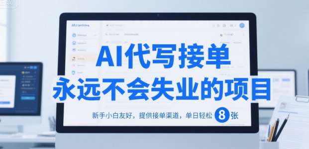 AI代写接单，永远不会失业的项目，新手小白友好，提供接单渠道，单日轻松 8张【揭秘】远创网-专注分享副业落地实操课程 – 全网首发_高质量项目输出远创网