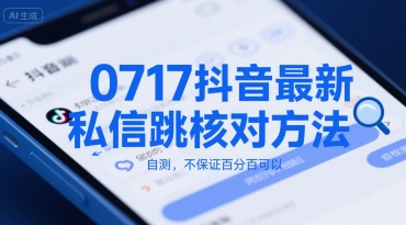 0717抖音最新私信跳核对方法，自测，不保证百分百可以远创网-专注分享副业落地实操课程 – 全网首发_高质量项目输出远创网