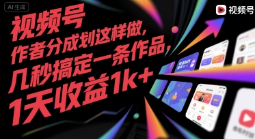 视频号创作者分成计划这样做，几秒搞定一条作品，1天收益1k+【揭秘】远创网-专注分享副业落地实操课程 – 全网首发_高质量项目输出远创网