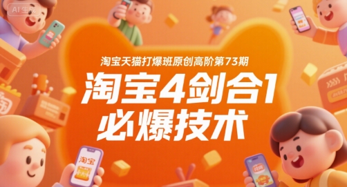 淘宝天猫打爆班原创高阶第73期，淘宝4剑合1必爆技术远创网-专注分享副业落地实操课程 – 全网首发_高质量项目输出远创网