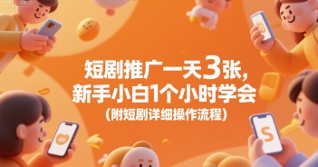 短剧推广一天3张，新手小白1个小时学会(附短剧详细操作流程)远创网-专注分享副业落地实操课程 – 全网首发_高质量项目输出远创网