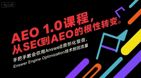 AEO 1.0 课程，从SEO到AE0的基命性转变，手把手教会你用AnswerEngineOptimization技术抢回流量远创网-专注分享副业落地实操课程 – 全网首发_高质量项目输出远创网