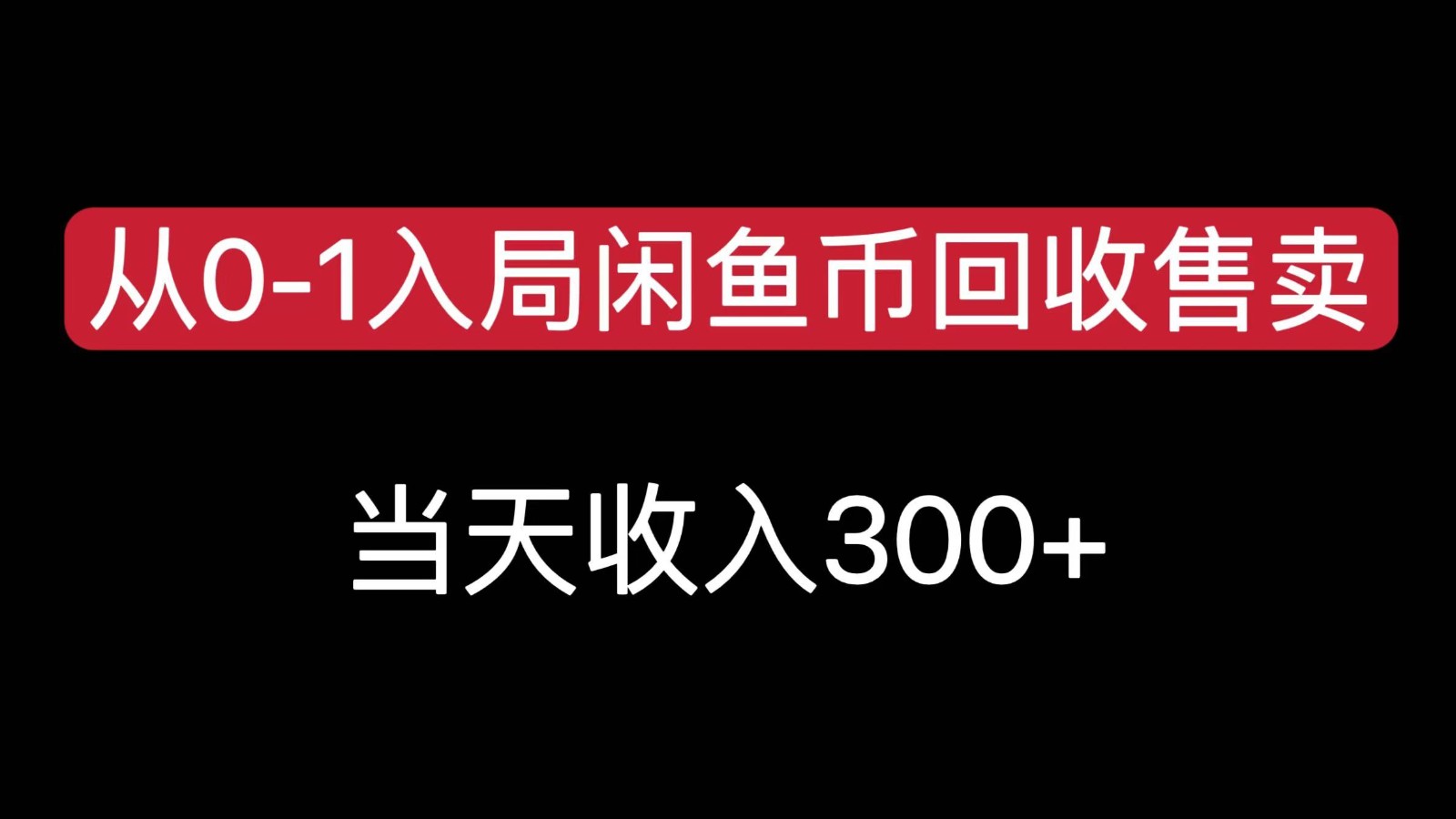 从0-1入局闲鱼币回收售卖，当天变现300，简单无脑远创网-专注分享副业落地实操课程 – 全网首发_高质量项目输出远创网