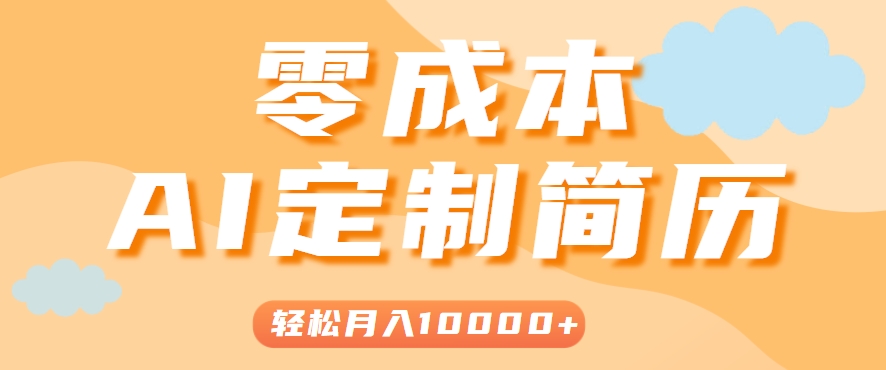 手把手教你利用AI轻松制作简历模板，0成本0门槛，轻松月入1w＋！(保姆级教程)远创网-专注分享副业落地实操课程 – 全网首发_高质量项目输出远创网