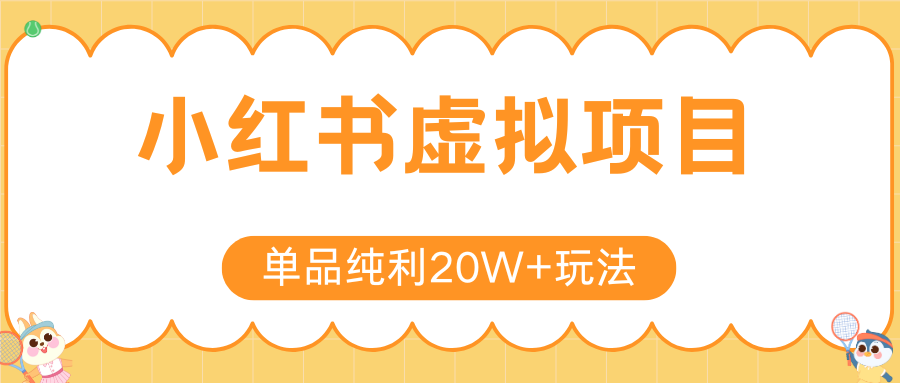 小红书虚拟电商新玩法，实现单品纯利20W+，可矩阵放大操作！远创网-专注分享副业落地实操课程 – 全网首发_高质量项目输出远创网
