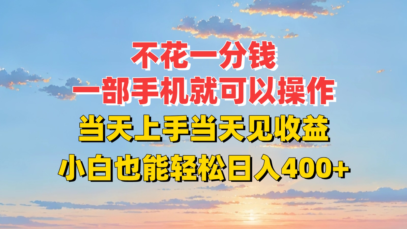 不花一分钱，一部手机就可以操作，当天上手当天见收益，小白也能轻松日入400+远创网-专注分享副业落地实操课程 – 全网首发_高质量项目输出远创网