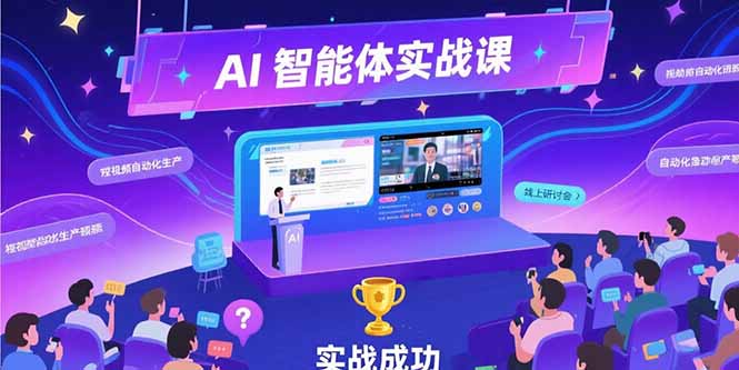AI智能体实战-7月新课，提示词工程基础，Coze平台搭建，短视频自动化生产远创网-专注分享副业落地实操课程 – 全网首发_高质量项目输出远创网