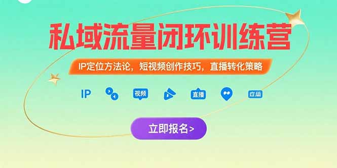 私域流量闭环训练营：IP定位方法论，短视频创作技巧，直播转化策略远创网-专注分享副业落地实操课程 – 全网首发_高质量项目输出远创网