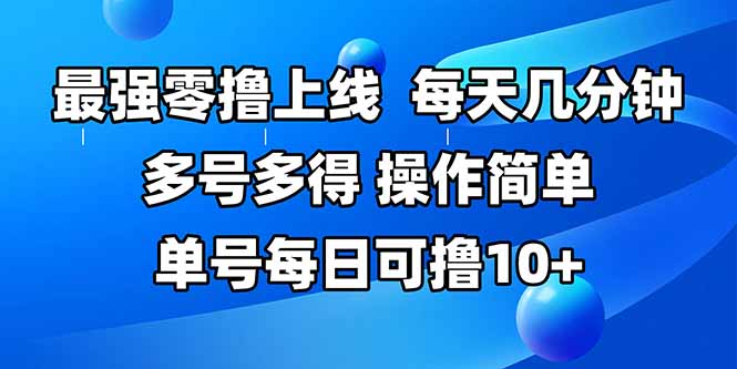 最强零撸上线，多做多得，不费时间，操作简单 每天几分钟 单号每日可撸10+远创网-专注分享副业落地实操课程 – 全网首发_高质量项目输出远创网