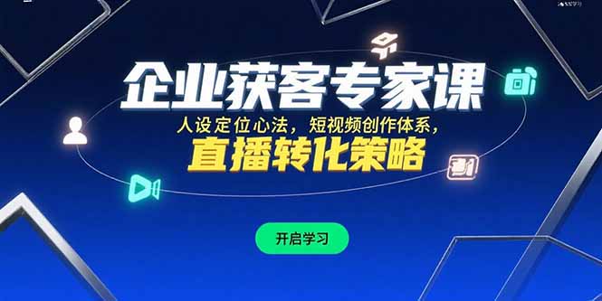 企业获客专家课，人设定位心法，短视频创作体系，直播转化策略远创网-专注分享副业落地实操课程 – 全网首发_高质量项目输出远创网