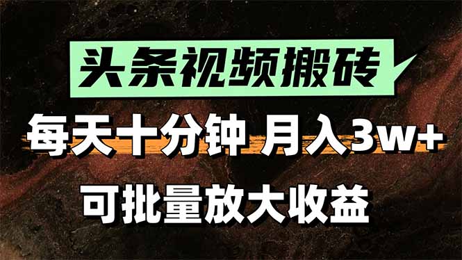 头条视频搬砖，每天10分钟，小白轻松月入3万+，可批量放大收益远创网-专注分享副业落地实操课程 – 全网首发_高质量项目输出远创网