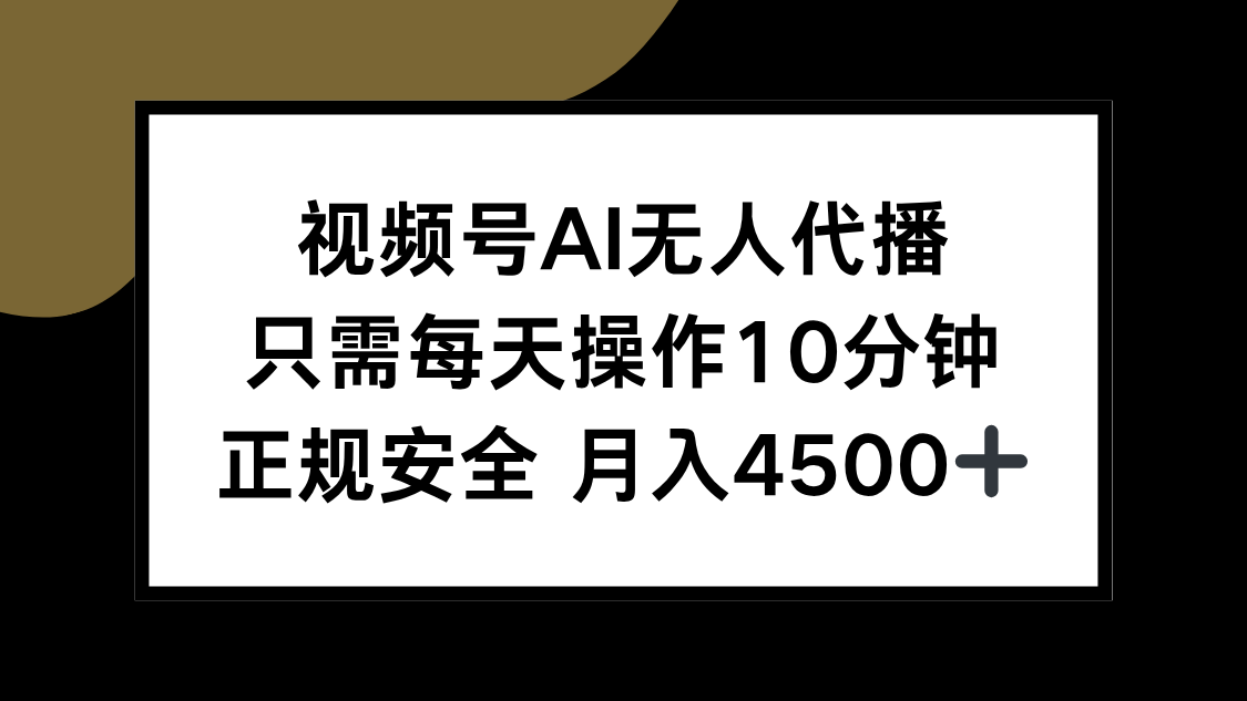 视频号AI无人代播，只需每天操作10分钟，正规安全，月入4500+远创网-专注分享副业落地实操课程 – 全网首发_高质量项目输出远创网