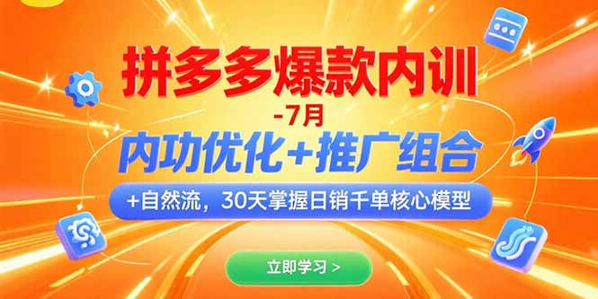 拼多多爆款内训-7月 内功优化+推广组合+自然流 30天掌握日销千单核心模型远创网-专注分享副业落地实操课程 – 全网首发_高质量项目输出远创网