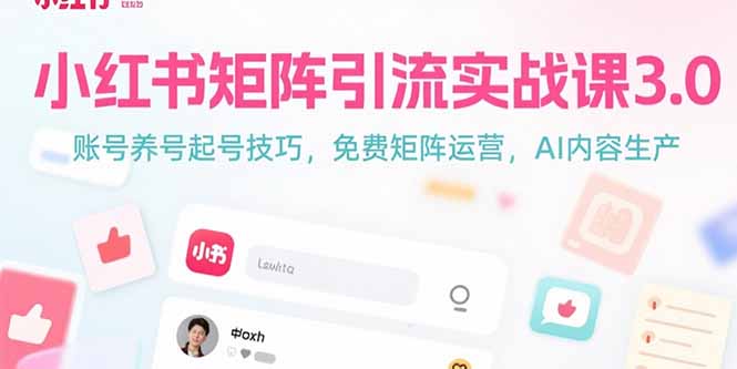 小红书矩阵引流实战课3.0：账号养号起号技巧，免裴矩阵运营，AI内容生产远创网-专注分享副业落地实操课程 – 全网首发_高质量项目输出远创网