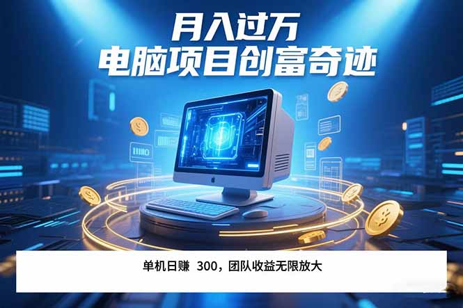 最新电脑项目单机每天收益300+  带有团队管道收益 可无限放大 月入过万…远创网-专注分享副业落地实操课程 – 全网首发_高质量项目输出远创网