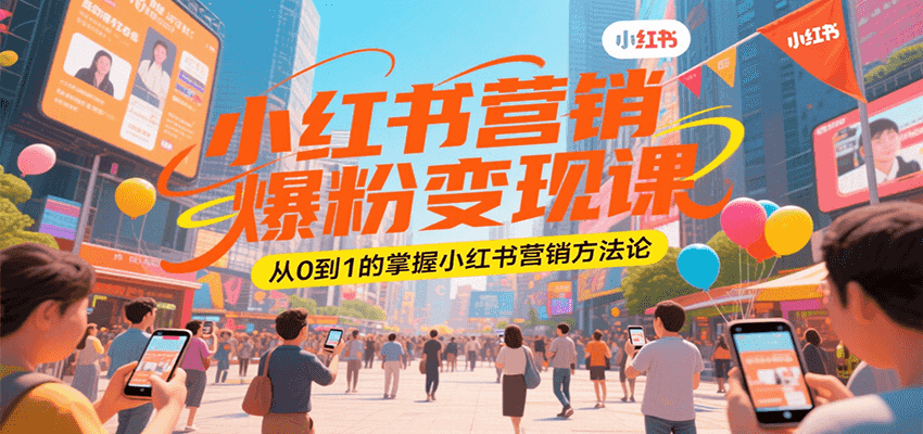小红书营销爆粉变现课，从0到1的掌握小红书营销方法论远创网-专注分享副业落地实操课程 – 全网首发_高质量项目输出远创网