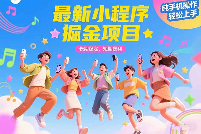 最新小程序掘金项目 长期稳定 短期暴利 纯手机操作  轻松上手！！！远创网-专注分享副业落地实操课程 – 全网首发_高质量项目输出远创网