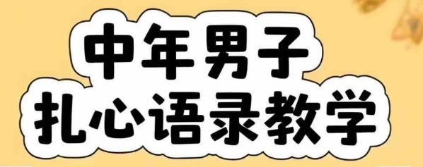 云天中年男人扎心语录图文视频，全套课程，含智能体，一键生成远创网-专注分享副业落地实操课程 – 全网首发_高质量项目输出远创网